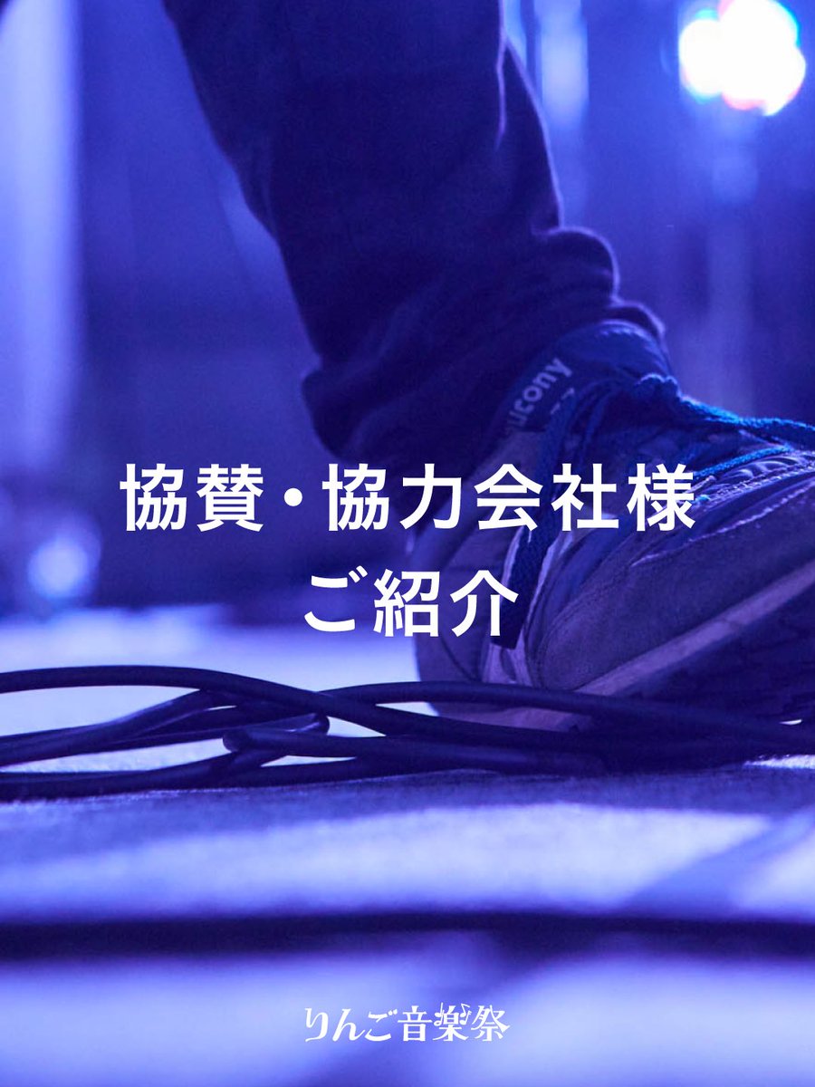 🏁「りんご音楽祭2025」協賛企業のご紹介🏁 「りんご音楽祭2025」開催