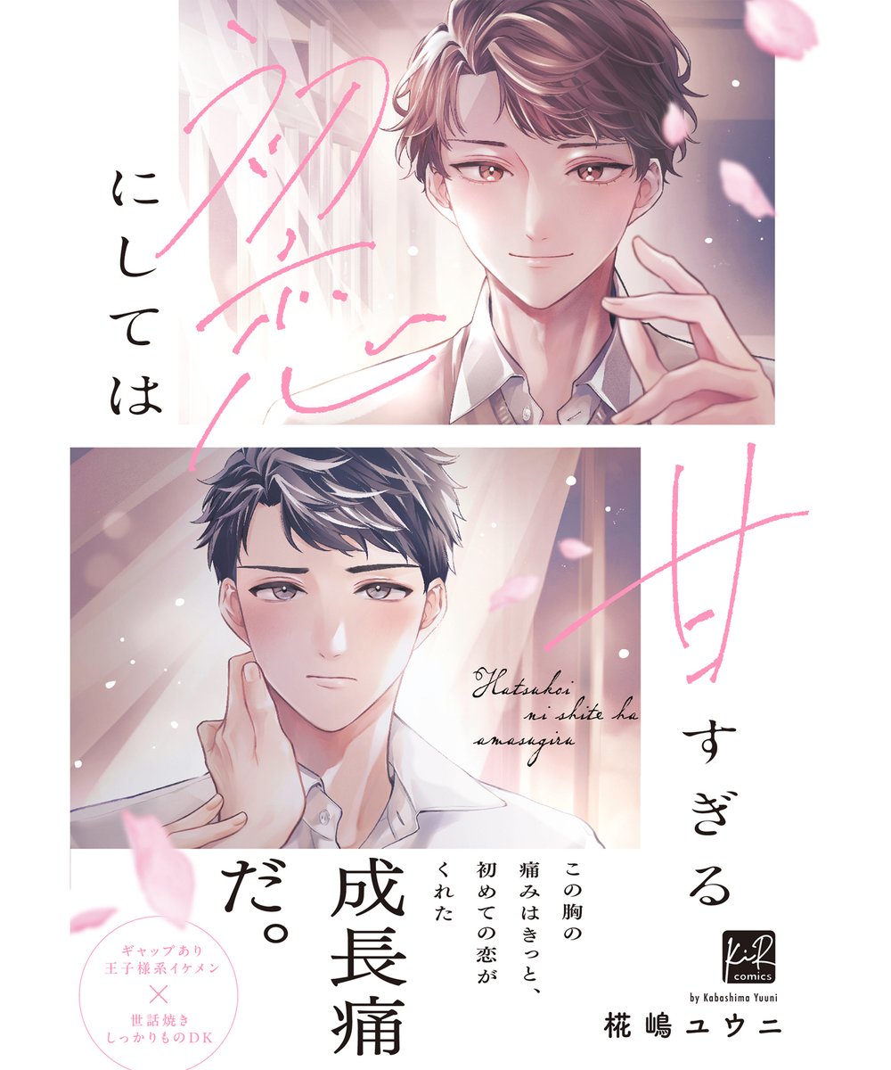 椛嶋ユウニ先生の
「初恋にしては甘すぎる」
コミックス装丁デザインを担当しました。
（三交社）

citruth.myportfolio.com/168d60fce941b8