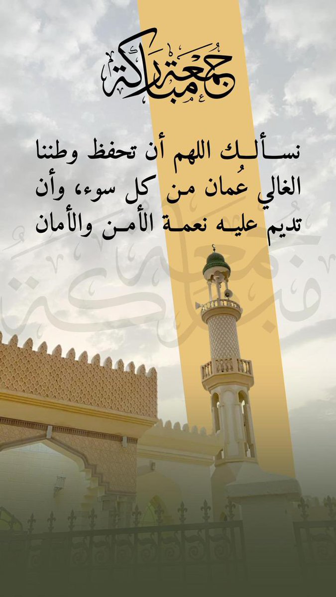نسأل الله تعالى أن يفتح لنا أبواب رحمته وخزائن رزقه، وأن يكفينا بفضله عمّن سواه🤲🏼

يا مَن بيده مقاليد الأمور والخير كله، اجعل لنا في هذا اليوم دعوة مستجابة🤲🏼

اللهم ارزقنا رزقًا حلالاً طيبا وافرا مباركا فيه من حيث نحتسب ومن حيث نحتسب🤲🏼

اللهم آمين

#جمعة_مباركة #يوم_الجمعة #عُمان