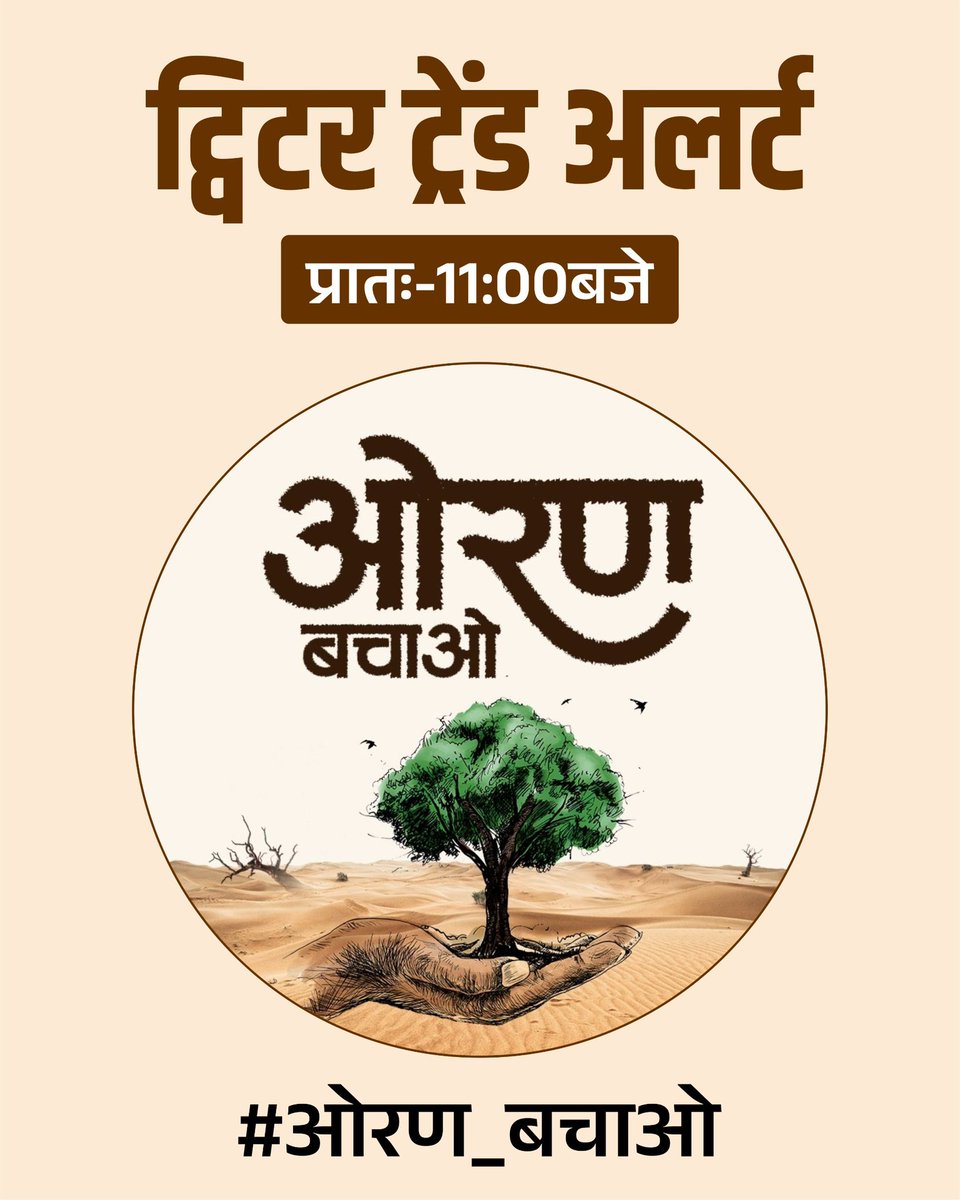 टीम रविन्द्र सिंह भाटी के समस्त समर्थकों से महत्वपूर्ण अपील !! 

ट्विटर ट्रेंड अलर्ट :
#ओरण_बचाओ 
प्रातः : 11 बजे से

अपना इस ट्रैंड में जितना हो सके सहयोग करें !!

<a href="/RavindraBhati__/">Ravindra Singh Bhati</a> 🙏🚩😊