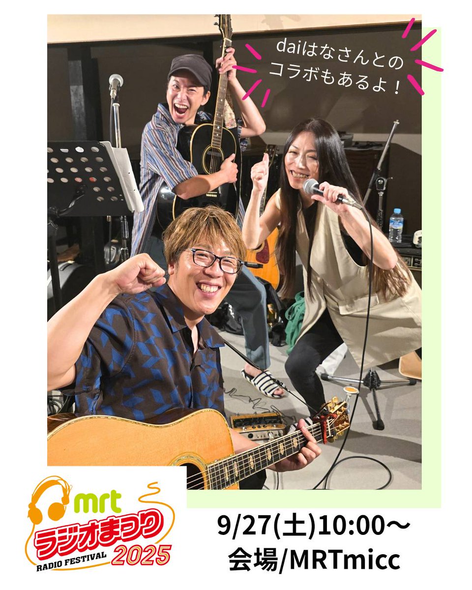 #mrtラジオまつり2025
いよいよ！明日開催です❣️
MRTラジオの人気パーソナリティ・
アナウンサーが大集合します😃

僕の出番は10:00～
オープニングを飾らせていただきます
dai華さんとのコラボもあります♪
是非！お越しください！

会場 /MRT-micc ダイヤモンドホール
mrt.jp/event/contents…