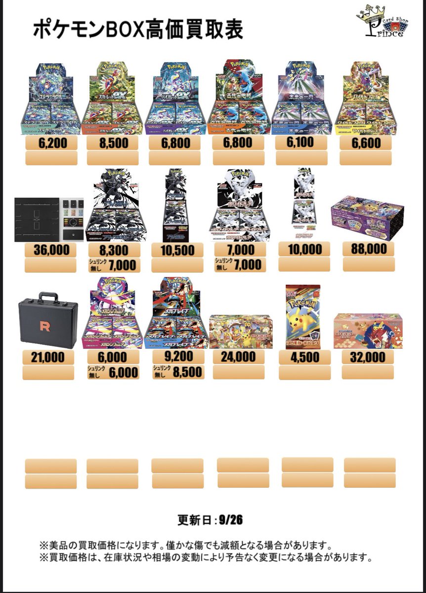 9月26日(金)BOX買取表👑

買取可能時間⏰15時〜0時です‼️

現金でのお支払いです💰
お持ち込みお待ちしてます♪

#ポケカ買取
#ポケモン
#BOX買取