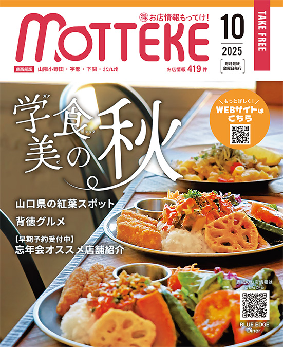 mtke_omise's tweet photo. 🍴MOTTEKE 10月号発行🍴
 【今月号の特集】 
学食美の秋特集 、背徳グルメ特集、忘年会早期予約特集

今年の秋は“おいしい予定”でいっぱいにしませんか？
https://t.co/rttMpTpeJm 

#MOTTEKE #もってけ #山口県 #グルメ #ランチ https://t.co/BEyRNP98PW