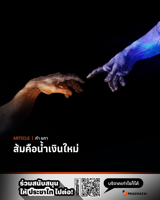 อีกครั้งกับบทความ ส้มคือน้ำเงินใหม่ โดย คำ ผกา 

"ฉากทัศน์ทางการเมืองหลังการเลือกตั้งครั้งหน้าจะเป็นอย่างไร เห็นด้วยหรือไม่ สามารถอ่านได้ที่ลิงก์ในคอมเมนต์ด้านล่าง"
.

หมายเหตุ: ประชาไททำหน้าที่เป็นเวทีสำหรับความคิดเห็นที่หลากหลาย