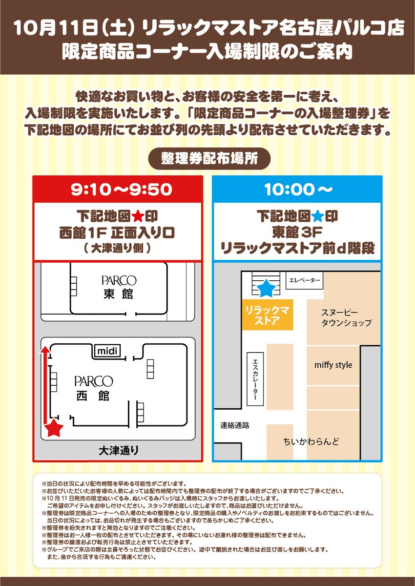 リラックマストア名古屋パルコ店】 10月11日(土)は、快適なお買い物と
