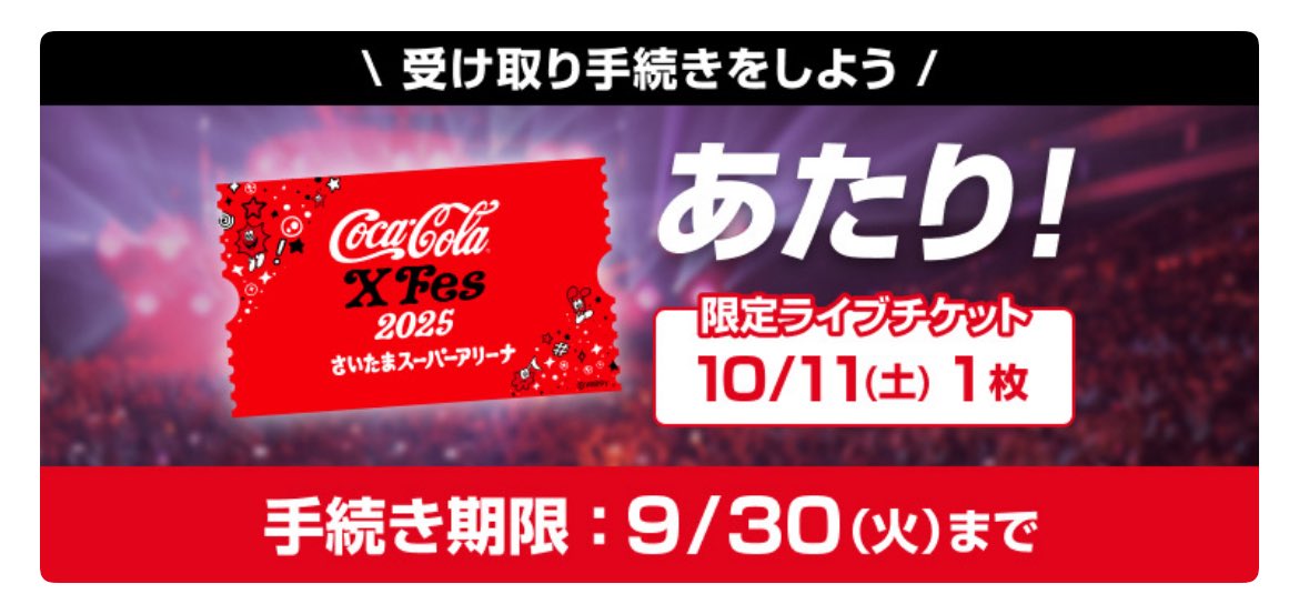 coke繰り上げ当選してた😿♫ 彡
2日間行ける✊🏻🌟
