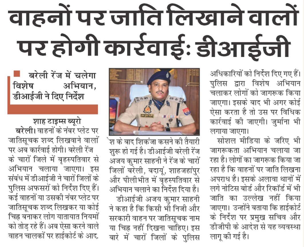 #Bareilly: वहानो पर जाति लिखने वालो पर होगी सख्त से सख्त कार्यवाही: #DIG bareilly 

खबरें #छुपाता नहीं छापता है*
खबरे दबाता नहीं दिखाता है 
*ताकि ज़िंदा रहे सच*✍️

<a href="/dgpup/">DGP UP</a>  
<a href="/Rajeevkrishna69/">Rajeev Krishna IPS, DGP UP</a> 
<a href="/Uppolice/">UP POLICE</a> 
<a href="/adgzonebareilly/">ADG Zone Bareilly</a> <a href="/igrangebareilly/">DIG RANGE BAREILLY</a> 
<a href="/bareillypolice/">Bareilly Police</a>