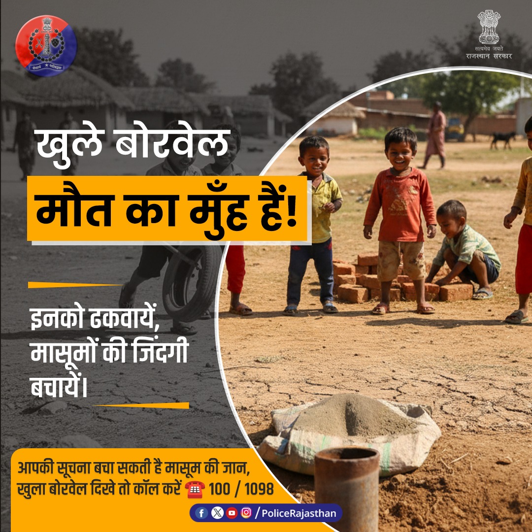 Barmer_Police's tweet image. बोरवेल को खुला नहीं छोड़े
खुले बोरवेल बच्चों और जानवरों की जान के लिए खतरा हैं
यदि आपके आस-पास कोई अनुपयोगी बोरवेल है, तो बंद करें, ढकें या प्रशासन को सूचित करें
आपकी सतर्कता किसी की जिंदगी बचा सकती है
अपना कर्तव्य निभाएं और मिलकर बच्चों, आमजन और जानवरों के जीवन की रक्षा करें
