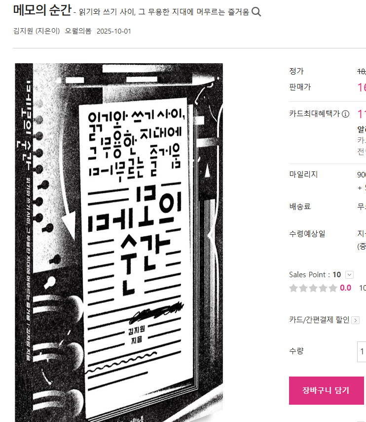 오월의봄에서 그간 준비해오던 신간이 출간되었습니다. 제목은 &lt;메모의 순간&gt;이고, 부제는 "읽기와 쓰기 사이, 그 무용한 지대에 머무르는 즐거움"입니다. 

부제가 전체적인 책의 메시지를 잘 보여주고 있다고 생각합니다. 생성하기 위한, 목적을 위한 쓰기가 아닌 그저 머무르기 위한 쓰기.