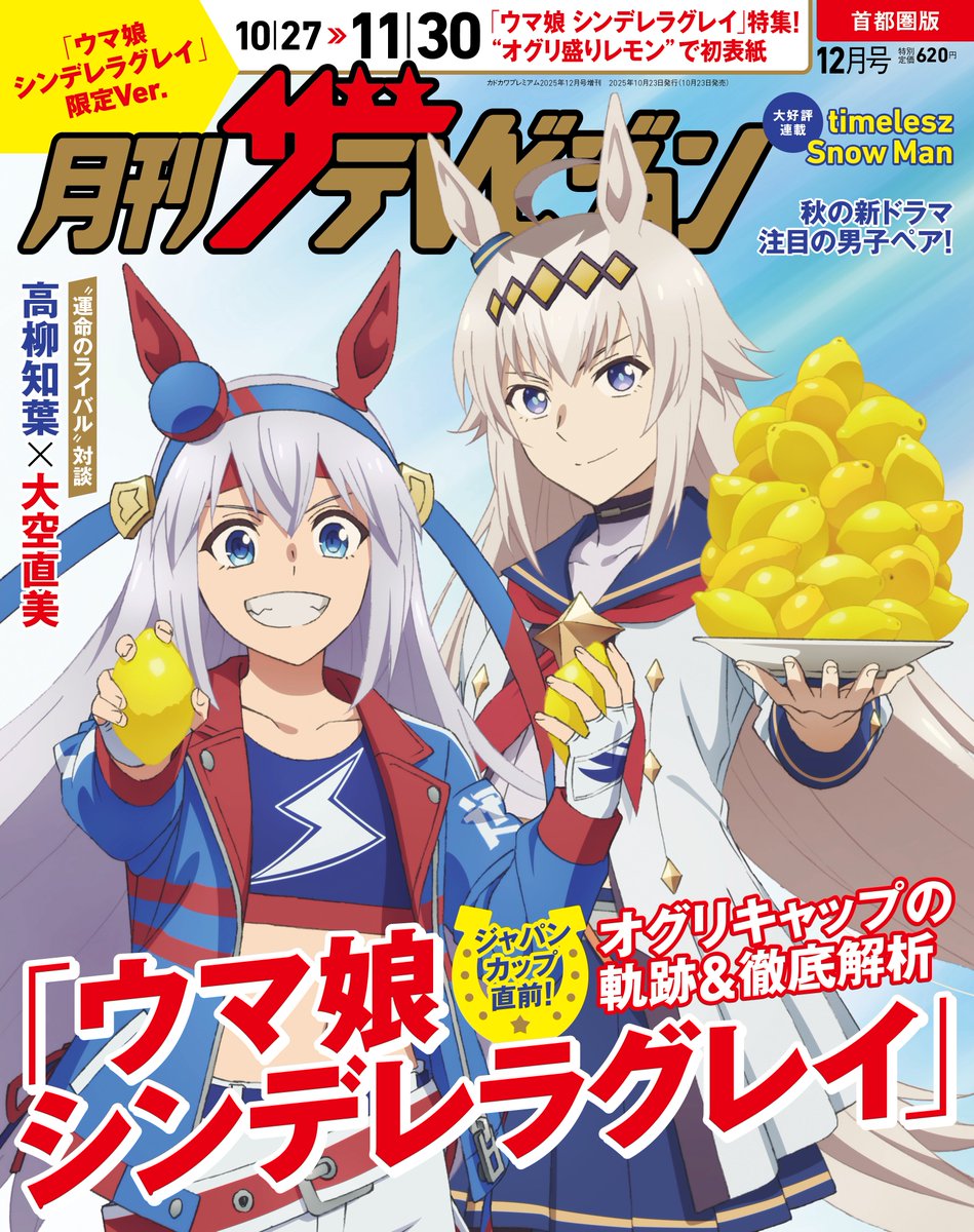 ウマ娘』オグリキャップ＆タマモクロス 『月刊ザテレビジョン』表紙に