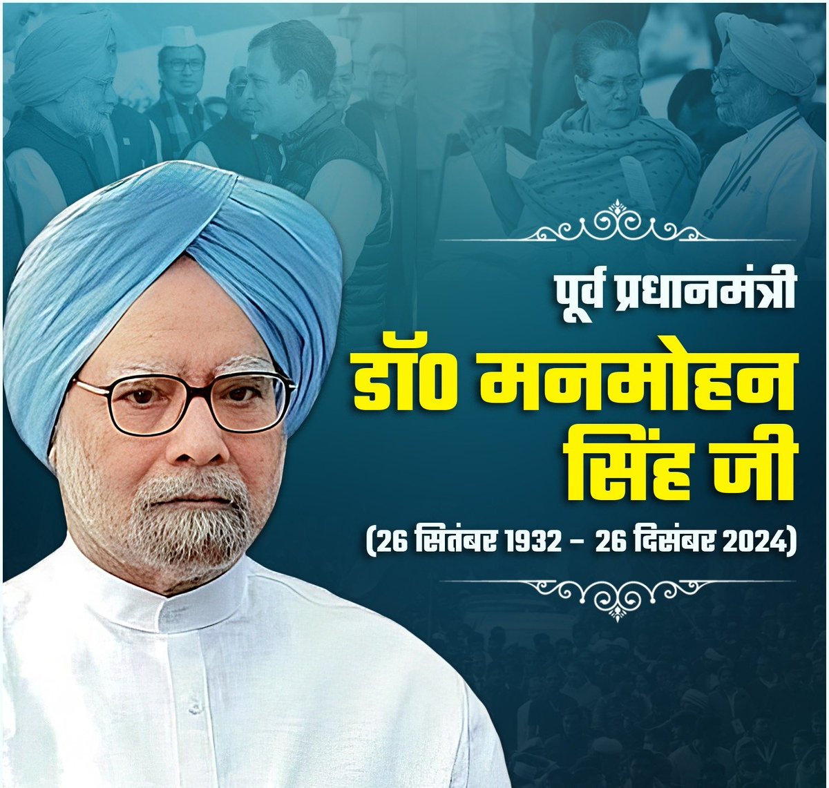 भारत के पूर्व प्रधानमंत्री, महान अर्थशास्त्री और 
दूरदर्शी नेता स्वर्गीय डॉ. मनमोहन सिंह जी की जयंती पर उन्हें कोटि कोटि नमन करता हूँ। 

आपने ईमानदार नेतृत्व, सादगीपूर्ण जीवन और दूरदर्शी आर्थिक नीतियों से भारत को नई दिशा दी। लोकतांत्रिक मूल्यों, समावेशी विकास और राष्ट्रीय एकता के
