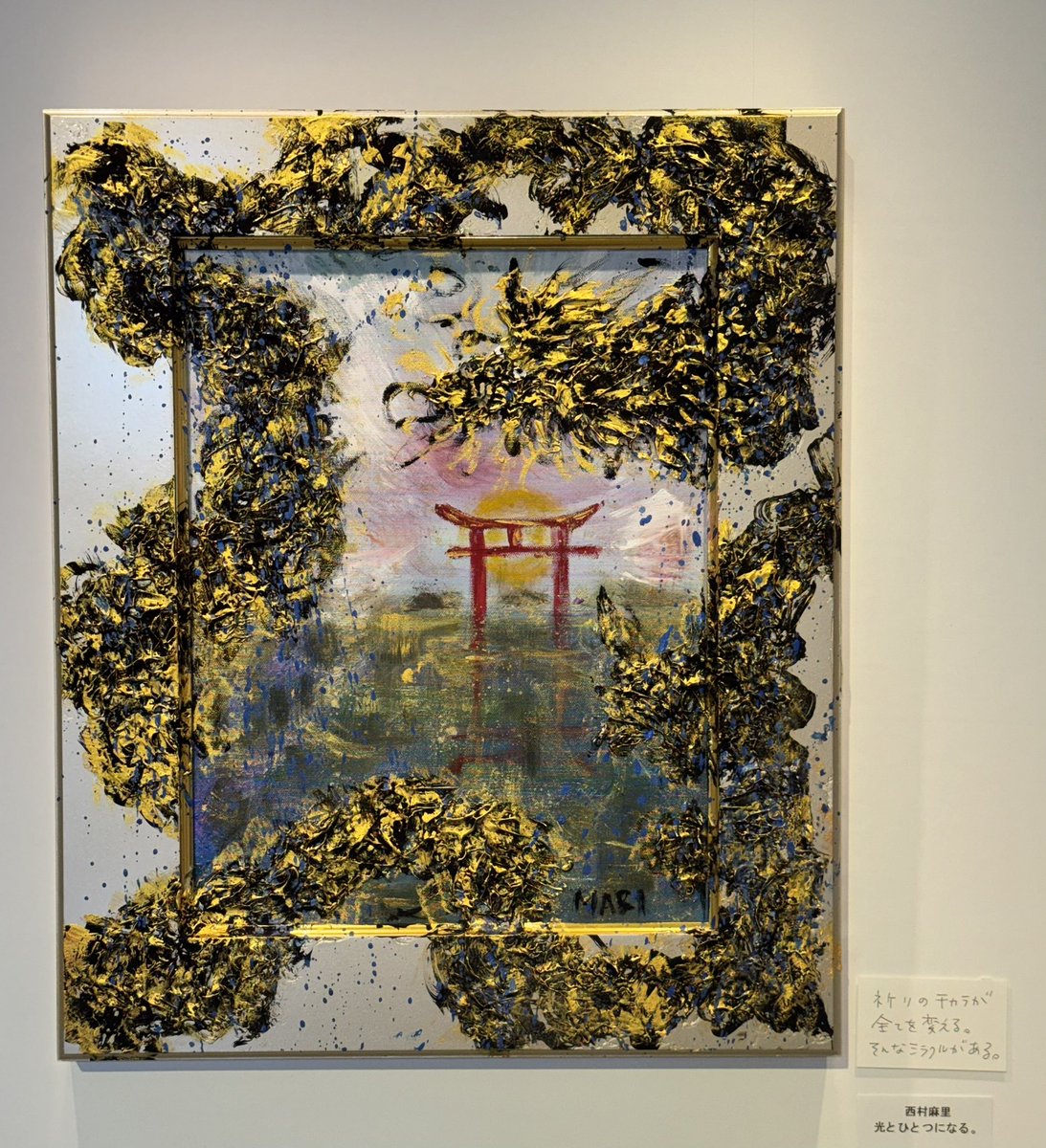 世界的アーティスト西村麻理さん 初日ありがとうございました！