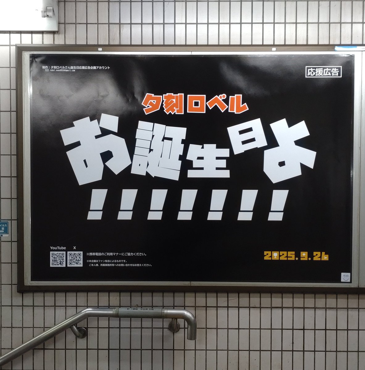 こちらが、
東京メトロ 日比谷線 秋葉原駅の
実物の写真です🥳🎉

#夕刻ロベル生誕祭2025
#holocheer