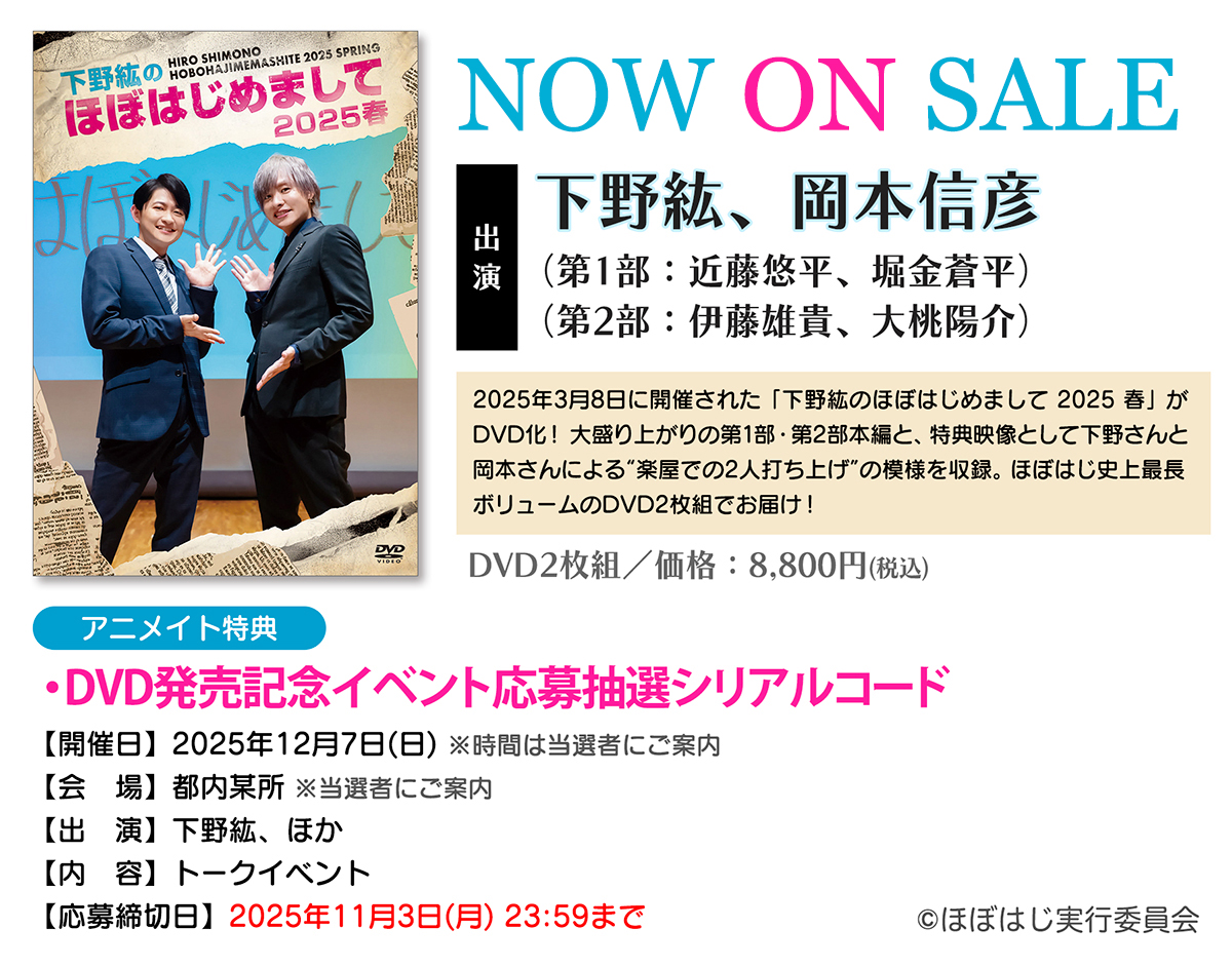 下野紘　ほぼはじ　ＤＶＤ　セット 下野紘のほぼはじめまして」新作DVDが'24年2/23発売決定