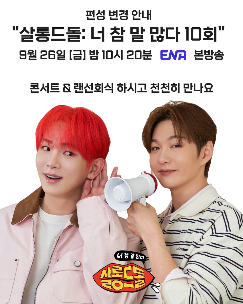 [편성 변경 안내] 
오늘은 조금 지난 밤 10시 20분에 만나요

콘서트 마치고
랜선회식 마치고
그러고 만나요😛

ENA '살롱드돌 : 너 참 말 많다'🫦
오늘 밤 10시 20분, ENA에서 만나요  

#ENA #ENA예능 #살롱드돌_너참말많다 #SalondeIdol #샤이니 #SHINee #키 #KEY #김기범 #Kibum #비투비 #BTOB