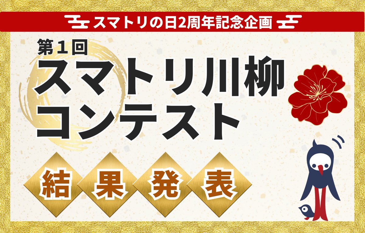 sumatori_'s tweet photo. 📢【スマトリの日 2周年記念】
 「第1回スマトリ川柳 コンテスト」結果発表🎉
全国から中古マンションあるあるの投稿が多数寄せられました✍️
ご参加いただいた皆さま、ありがとうございました😄

🏆大賞

詳細はこちら👇
https://t.co/krxbyFRWNd