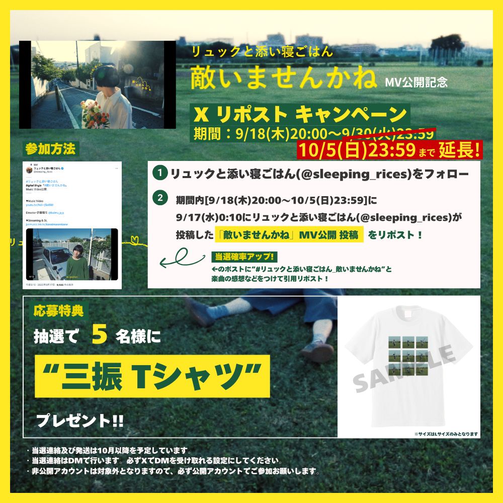 「敵いませんかね」Xリポストキャンペーン
〆切を10/5(日)23:59まで延長します!

期間内にご応募何回でも可能ですので
ぜひご応募くださいませ👕

リポストする投稿👇
x.com/sleeping_rices…