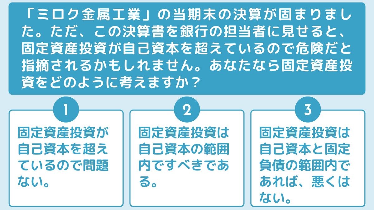 mjs_zeikei's tweet image. 銀行の視点を身に付ける!
経理担当者なら正解したい3択クイズ💡

固定資産投資が自己資本を超えていると危険??
あなたはどう考える?（3択は画像で!）

▼答え＆詳しい解説はこちら▼
mjs.co.jp/topics/keieise…

#経理部 #会計クイズ