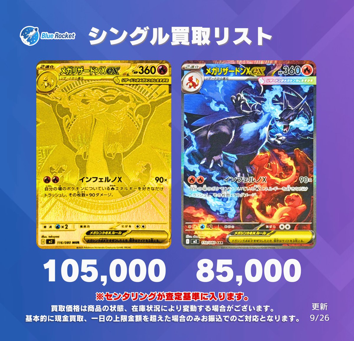 🚀 #ブルロケ買取表 🚀】 🔥シングル強化買取🔥 ✓メガリザードンex