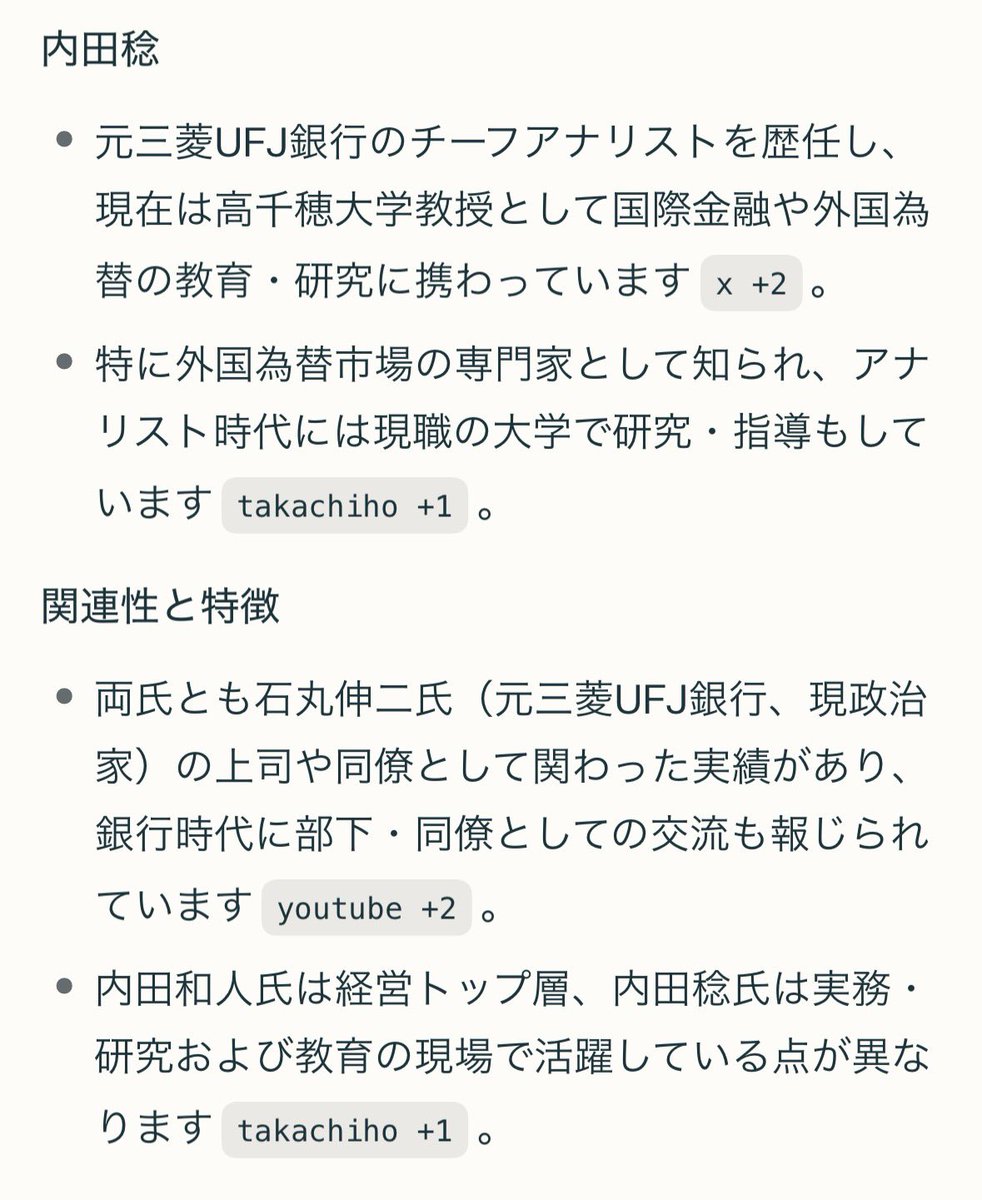 内田和人 氏と 内田稔 氏 『両氏とも石丸伸二氏（元三菱UFJ銀行、現政治家）の上司や同僚として関わった実績があり、銀行時代に部下・同僚』