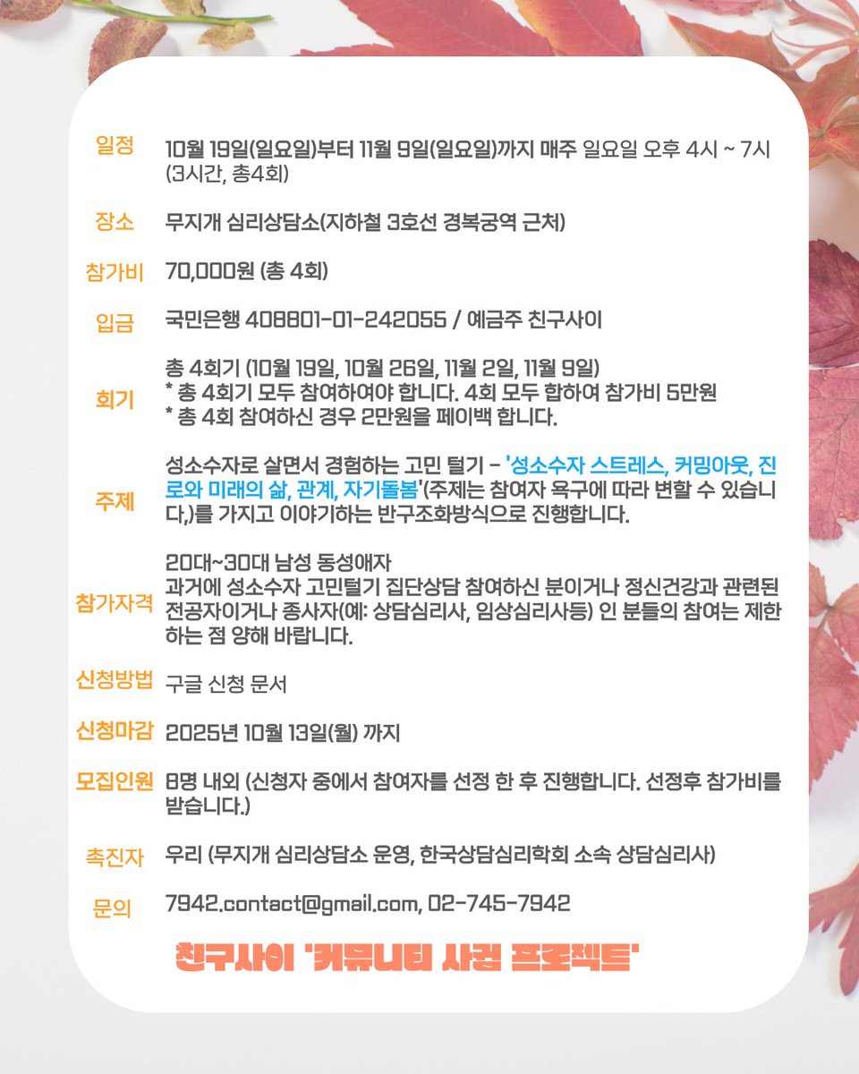 무지개심리상담소에서는 친구사이 대화의 만찬 프로젝트팀과 함께 20-30대 남성동성애자들을 대상으로 '성소수자의 고민털기'라는 집단상담을 진행합니다. 관심있는 20-30대 남성 동성애자분들은 아래의 안내를 보시고 참여 신청 해주세요.

forms.gle/sv4qvvk3RQjNU8…