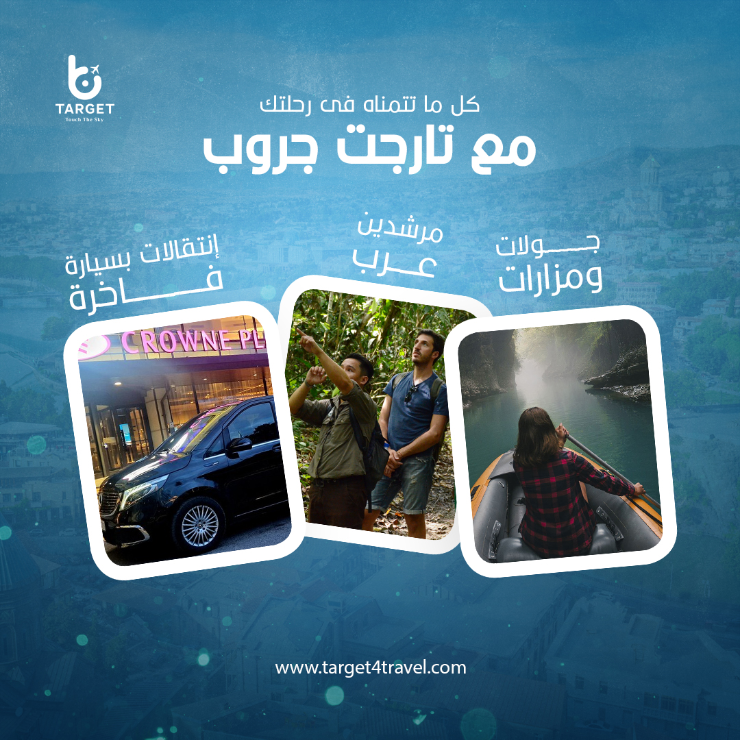 🌍 كل ما تحتاجه في رحلتك مع تارجت جروب ✈️
خدمات متكاملة لرحلة استثنائية:
🚗 انتقالات فاخرة سيارات VIP مريحة 
👨‍🏫 مرشدين عرب خبرة محلية وتواصل سهل
🏔️ جولات مميزة مزارات طبيعية وتاريخية خلابة
📞 للحجز:
+966539554485
+966569084387
+966533118166
🌐 target4travel.com