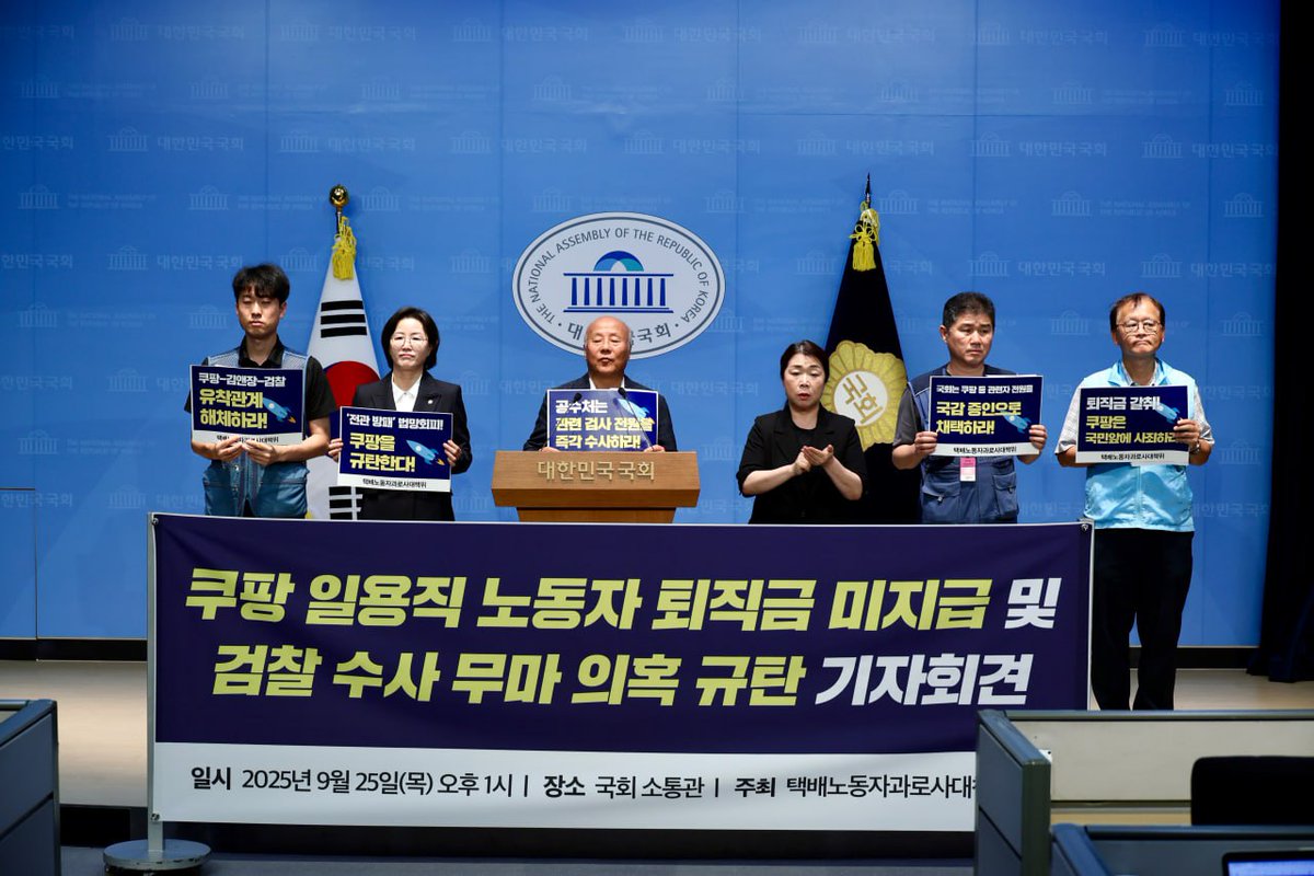 25일 국회에서 쿠팡 일용직 노동자 퇴직금 미지급 및 검찰 수사 무마 의혹 규탄 긴급 기자회견을 진행했습니다.
노동자를 과로로 내몰고 퇴직금을 떼먹으며 전관예우로 얼룩진 모습이 혁신 기업이라 자랑하는 쿠팡의 악질적 행태를 막아내고, 반드시 진실을 규명하고 강력히 처벌해야만 합니다!