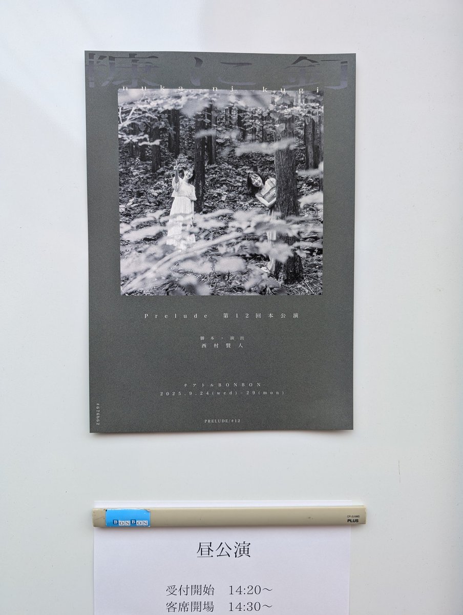 #糠に釘 
「糠に釘」観て参りました。
自然で、綺麗な、素敵な作品でした！
画の作りも素敵でした！！