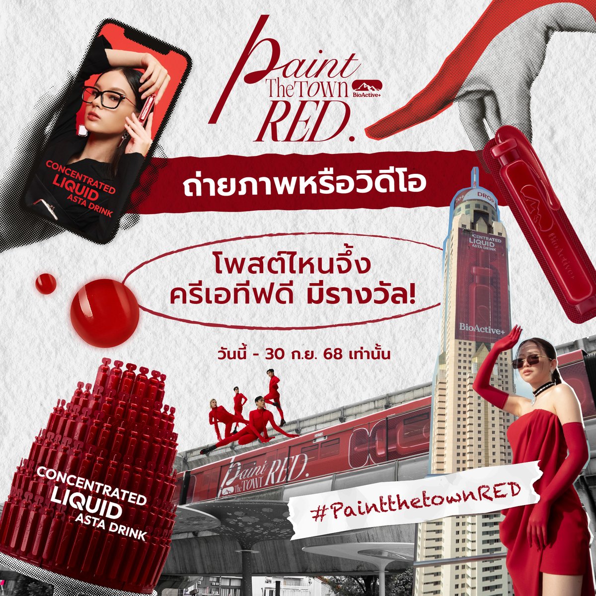 BioActiveTH's tweet image. 🚨 RED MAPS CHALLENGE เริ่มแล้ว!  
วันนี้ – 30 ก.ย. 2568  
แค่ถ่ายภาพหรือวิดีโอครีเอทีฟกับโลเคชันที่ใช่ แล้วโพสต์ลงโซเชียล (ตั้งค่า Public) พร้อมติดแท็ก  #BioActivePainttheTownRED #BioActiveREDchallengeลุ้นรับเงินสดสูงสุด