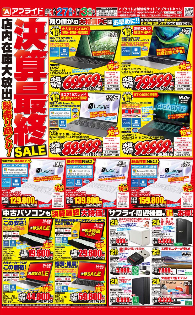 ap_hakata's tweet image. \🔥決算最終セール🔥/
明日9/27から決算最終セールが始まります💫
残り僅かの在庫を大放出❗️
#Windows10サポート終了 も間近ですので、
この機会にお得にお買い替えしませんか❓
今週末はぜひ  #アプライド博多店 へ‼️
皆さまのご来店お待ちしております😎✨
#ゲーミングPC #ノートPC #windows11