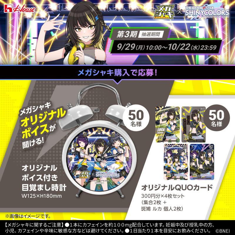 メガシャキ × #シャニマス コラボキャンペーン 第3期終了まであと約1