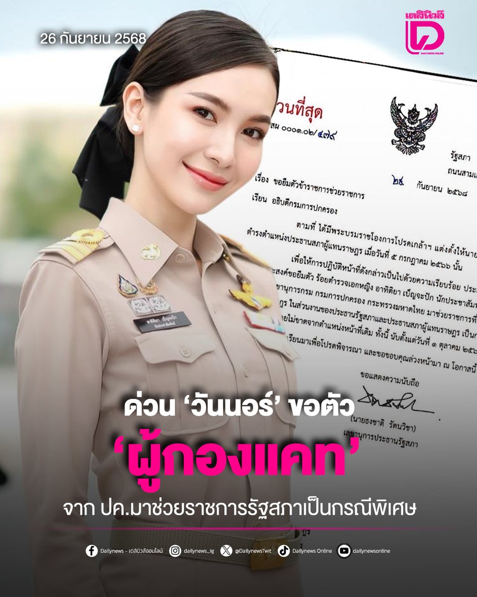 DailynewsTwit's tweet image. เก่งที่สุด!!! ด่วน “วันนอร์” ขอตัว “ผู้กองแคท” จากอธิบดีปกครอง มาช่วยราชการรัฐสภาเป็นกรณีพิเศษ

t.dailynews.co.th/news/5147616/
#วันมูหะมัดนอร์มะทา #CSILA
#ผู้กองแคท #ปลัดอำเภอ #เดลินิวส์