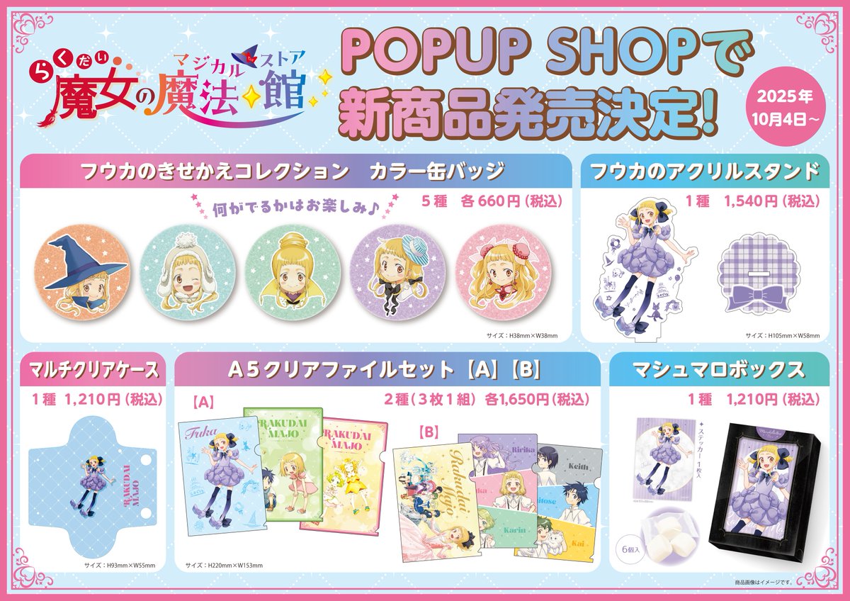 ／
#らく魔女 新作グッズのお知らせ📢
＼
10/4(土)より開催のPOPUP SHOP＠新宿マルイアネックスにて発売の新商品をご紹介します☆
19周年の”おめかしフウカちゃん”のグッズなどなど、盛りだくさん♪
ぜひお楽しみに☆彡

詳しくは☟
poplar.co.jp/rakumajo/
