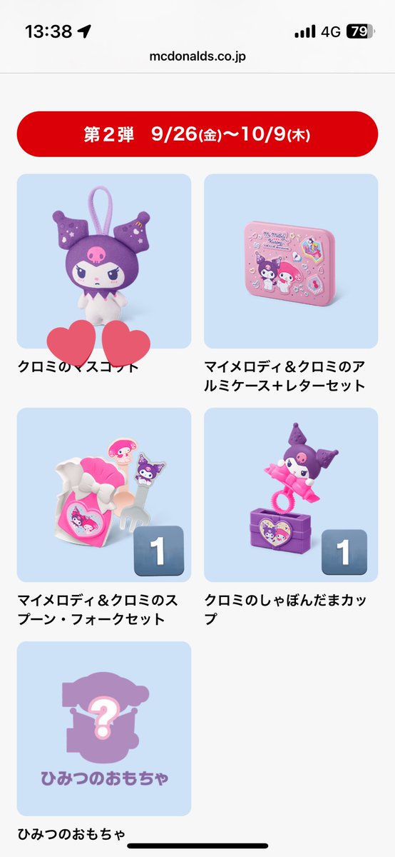 ハッピーセット クロミ
第2弾 マイメロディ&amp;クロミ

譲 スプーン&amp;フォークセット
     しゃぼん玉カップ

求 クロミのマスコット

郵送にて交換よろしくお願い致します🙇‍♀️