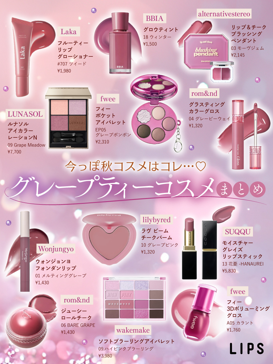 グレープティーコスメまとめ🍇💜 ＼ 秋っぽい深みのあるカラーが可愛い
