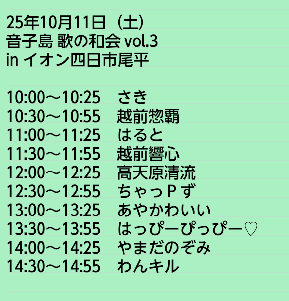 ✅新着フリーライブ情報✨

🗓25年10月11日（土）
音子島 歌の和会 vol.3
in イオン四日市尾平
10:00〜15:00
🆓入場無料/投銭大歓迎

さき/越前惣覇/はると/越前響心/高天原清流/ちゃっＰず/あやかわいい/はっぴーぴっぴー♡/やまだのぞみ/わんキル

#イオン四日市尾平店
#音子島
#題名のない歌の和会