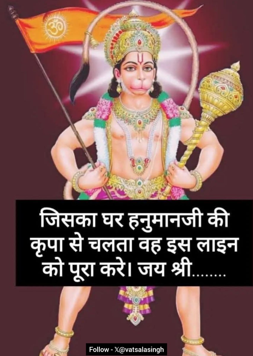 _vatsalasingh's tweet image. हनुमान चालीसा पढ़ने वाले ही “जय श्रीराम ” लिखेंगे 🙏🏻