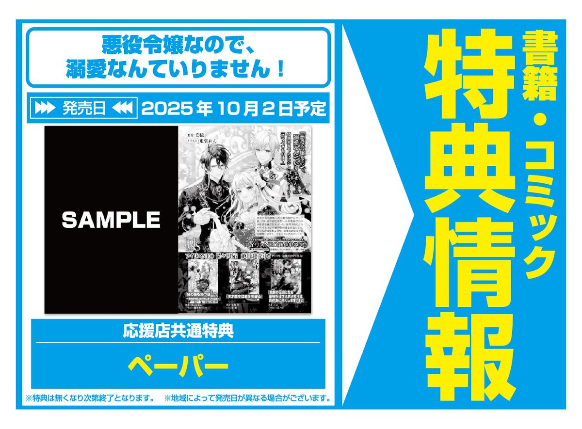 特典情報】一迅社(10/2発売) 「悪役令嬢なので、溺愛なんていりません