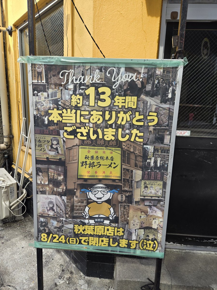 秋葉原にあった野郎ラーメン、閉店してた！ちょっとビックリ‼️
頑張っていたのにね。