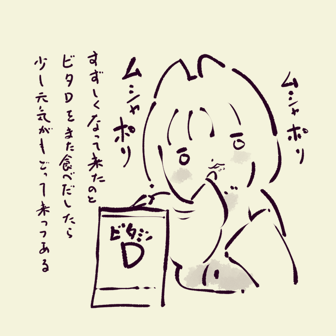 最近寝る前にまたビタDを食べるようになって
少しだけ、気力が戻りつつあります
明日から次の新刊のペン入れです。 