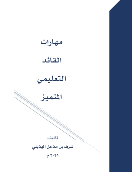 صدر ولله الحمد كتابي الجديد #مهارات_القائد_التعليمي_المتميز
ومتوفر على: samawy.com/i/1027814/%D9%…

وقبله كتابي #خارطة_التميز خطة تشغيلية واقعية لمدرسة تصنع الفرق samawy.com/i/1025000/%D8%…
وكلا الكتابين ستكون بمشيئة الله أكبر داعم لتميز قائد المدرسة