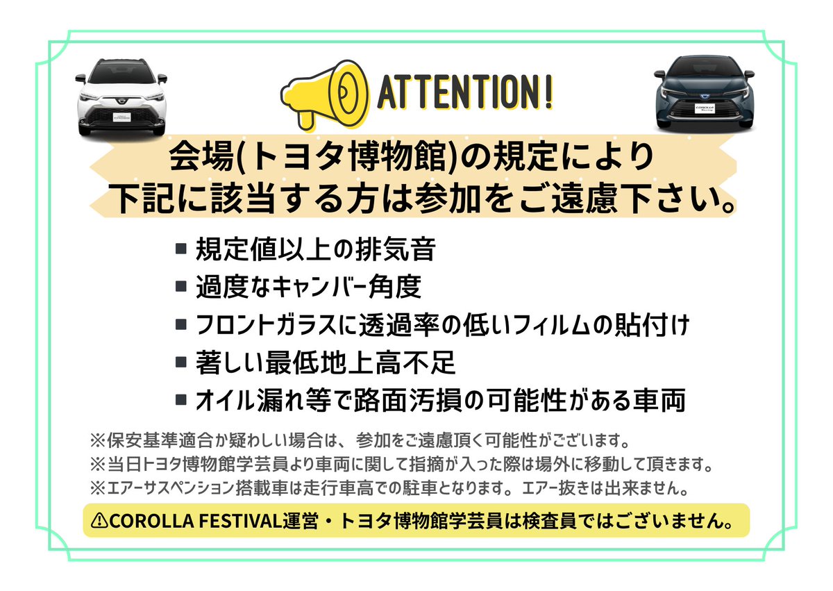 COROLLA  FESTIVAL AICHI

🟠2025/11/15 (土) 

🟠トヨタ博物館 ホールA･B/ P2
　　　　【ホール内イベントを中心に開催】

🟠 対象

【12thカローラシリーズ】
forms.gle/bkMCozRV8yYndE… 

【歴代 カローラシリーズ】
forms.gle/E4HCGAsRt2rXtL…

🟠限定107台

🟠参加費: 添付画像参照

#カロフェス