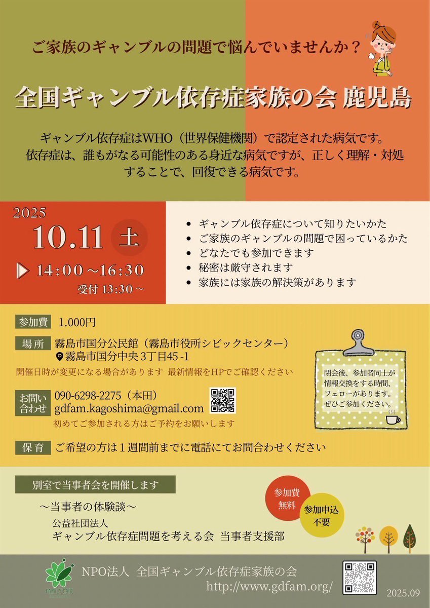 【全国ギャンブル依存症家族の会　鹿児島】

\\家族会のご紹介//

 10月11日（土）
14：00〜16：30
（受付13：30〜）

⭐️初めてご参加の方は15分前にお越しください。

場所：霧島市国分公民館
（霧島市役所シビックセンター）

⭐️予約不要（初めて参加される方は要予約）
⭐️参加費1,000円
