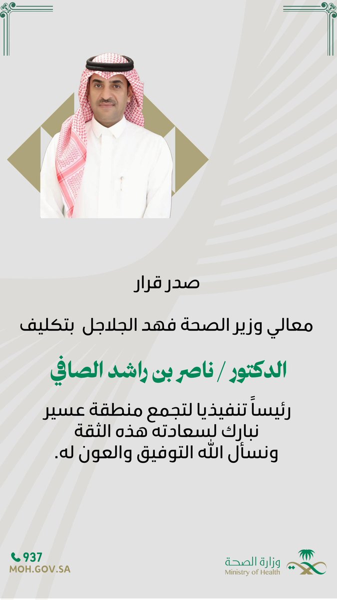 ALSahat_'s tweet image. معالي وزير الصحة الاستاذ فهد الجلاجل، يصدر قرار بتكليف الدكتور ناصر بن راشد الصافي رئيسا تنفذيا لتجمع #عسير .

#الساحات تبارك للدكتور ناصر الصافي وتتمنى له التوفيق والنجاح.
#حفرالباطن