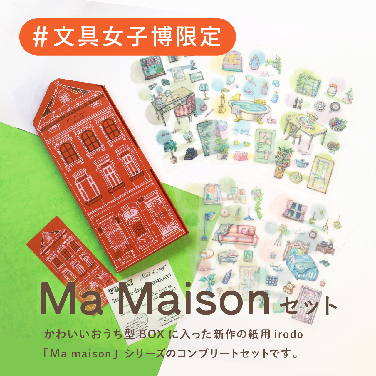 ■文具女子博in大阪「ヨハク 限定collection box /［ガーデン］」 □文具女子博in大阪「ヨハク 限定collection box /［ガーデン］」