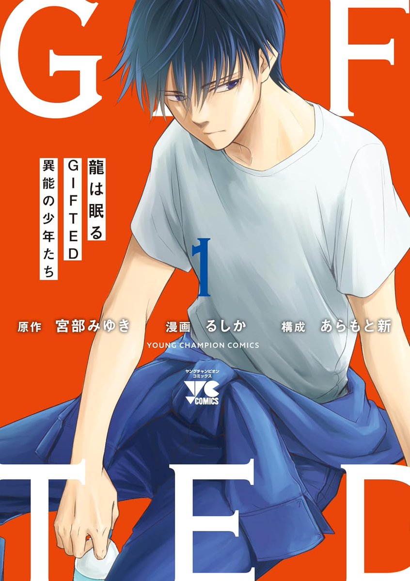 心の声が聞こえる少年たちが真実を追う、宮部みゆきの小説のコミカライズ1巻
natalie.mu/comic/news/641…