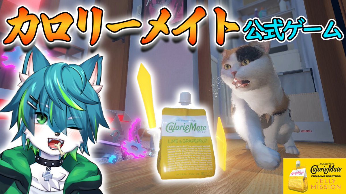 【20時30～配信予定】
お前もカロリーメイト信者にならないか？

【カロリーメイト】大変お世話になったカロリーメイトゼリーのゲーム！？（BALANCED FOOD CalorieMate FOR GAME CR... youtube.com/live/GkLW_Uecg…

#カロリーメイト ＃配信 ＃実況 ＃vtuber