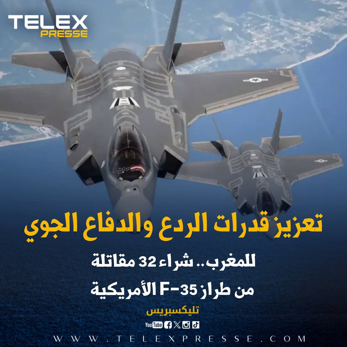 تعزيز قدرات الردع والدفاع الجوي للمغرب.. شراء 32 مقاتلة من طراز F-35 الأمريكية
telexpresse.com/426019.html