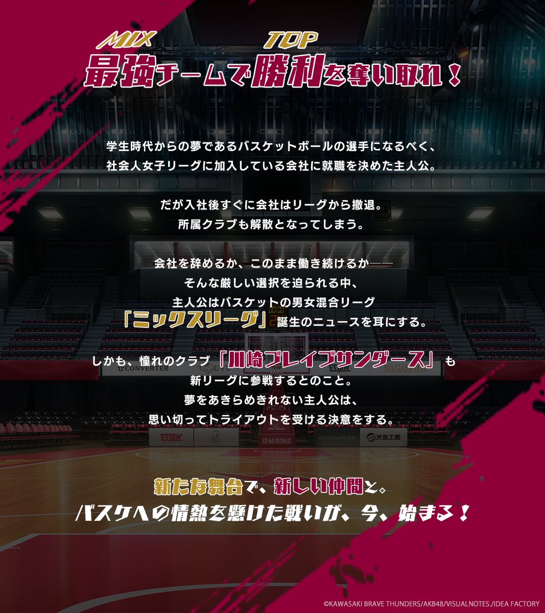 🏀PROLOGUE

『MIX DUNK -KING OF BASKETBALL-』

📢本作のストーリーをご紹介

男女混合バスケットリーグで
勝利を奪い取れ！

#みくだん #ミックスダンク #オトメイト
#川崎ブレイブサンダース #AKB48