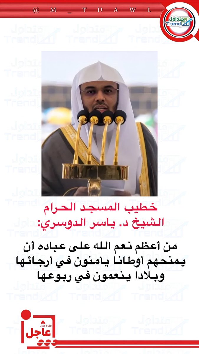 خطيب #المسجد_الحرام الشيخ د. ياسر الدوسري: من أعظم نعم الله على عباده أن يمنحهم أوطانا يأمنون في أرجائها وبلادا ينعمون في ربوعها

#مكة_المكرمة #ياسر_الدوسري